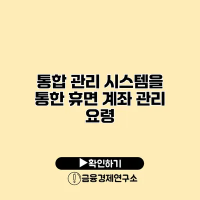 통합 관리 시스템을 통한 휴면 계좌 관리 요령