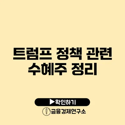 트럼프 정책 관련 수혜주 정리