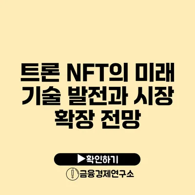 트론 NFT의 미래 기술 발전과 시장 확장 전망