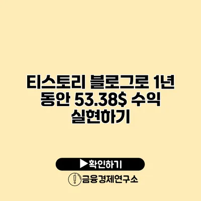 티스토리 블로그로 1년 동안 53.38$ 수익 실현하기