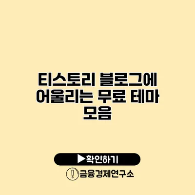 티스토리 블로그에 어울리는 무료 테마 모음