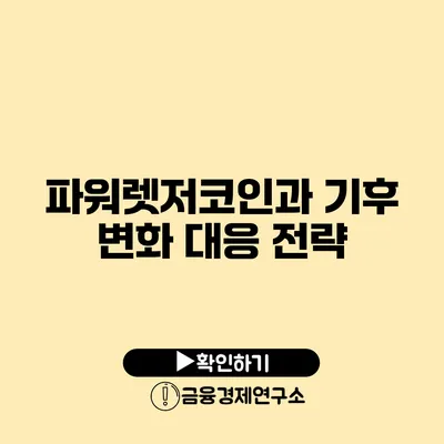 파워렛저코인과 기후 변화 대응 전략