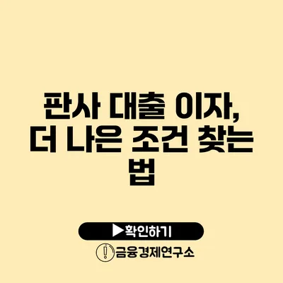 판사 대출 이자, 더 나은 조건 찾는 법