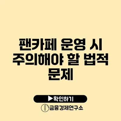 팬카페 운영 시 주의해야 할 법적 문제