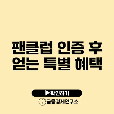 팬클럽 인증 후 얻는 특별 혜택