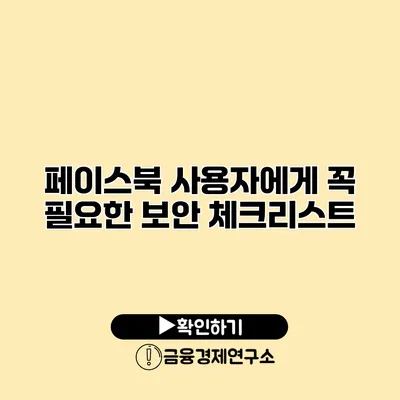 페이스북 사용자에게 꼭 필요한 보안 체크리스트