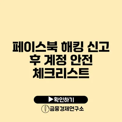 페이스북 해킹 신고 후 계정 안전 체크리스트