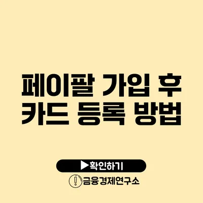 페이팔 가입 후 카드 등록 방법