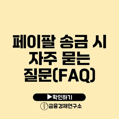 페이팔 송금 시 자주 묻는 질문(FAQ)