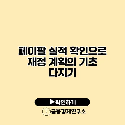 페이팔 실적 확인으로 재정 계획의 기초 다지기