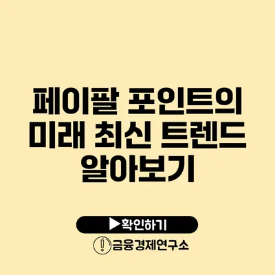 페이팔 포인트의 미래: 최신 트렌드 알아보기