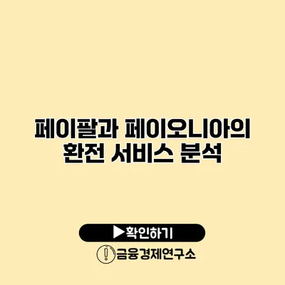 페이팔과 페이오니아의 환전 서비스 분석