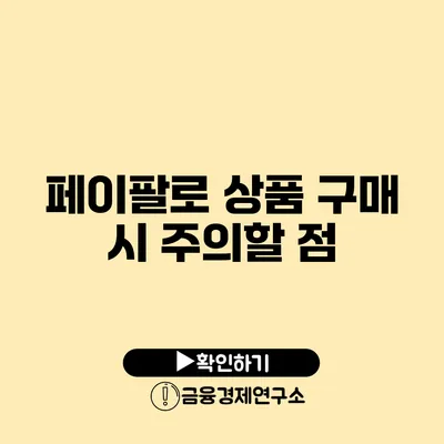 페이팔로 상품 구매 시 주의할 점