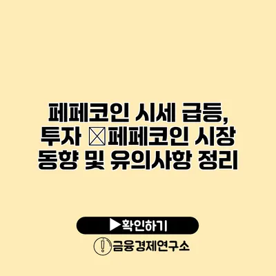 페페코인 시세 급등, 투자 �페페코인 시장 동향 및 유의사항 정리