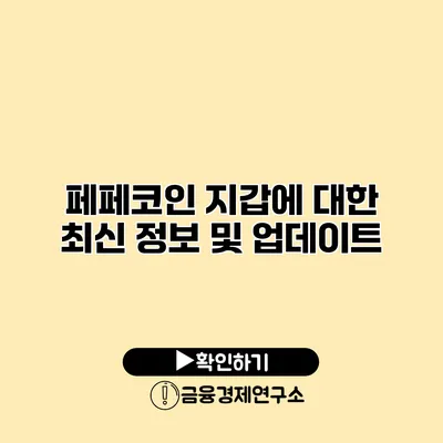 페페코인 지갑에 대한 최신 정보 및 업데이트