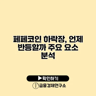 페페코인 하락장, 언제 반등할까? 주요 요소 분석