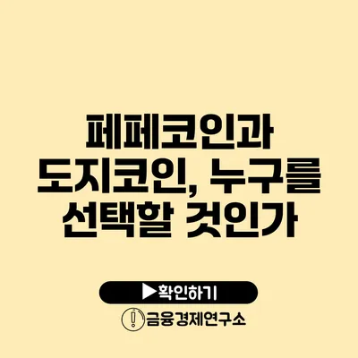 페페코인과 도지코인, 누구를 선택할 것인가?