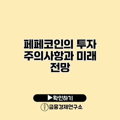 페페코인의 투자 주의사항과 미래 전망