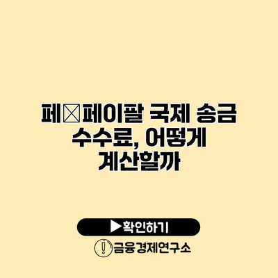 페�페이팔 국제 송금 수수료, 어떻게 계산할까?