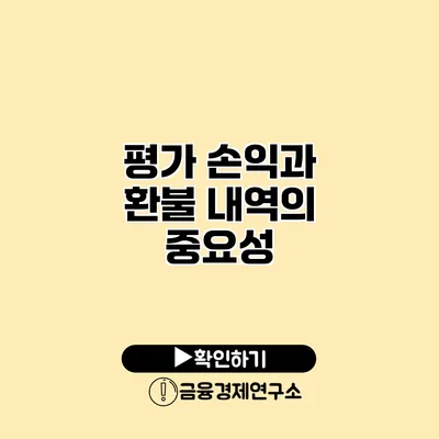 평가 손익과 환불 내역의 중요성