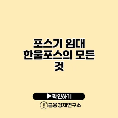 포스기 임대 한울포스의 모든 것