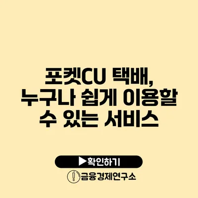 포켓CU 택배, 누구나 쉽게 이용할 수 있는 서비스