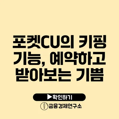 포켓CU의 키핑 기능, 예약하고 받아보는 기쁨