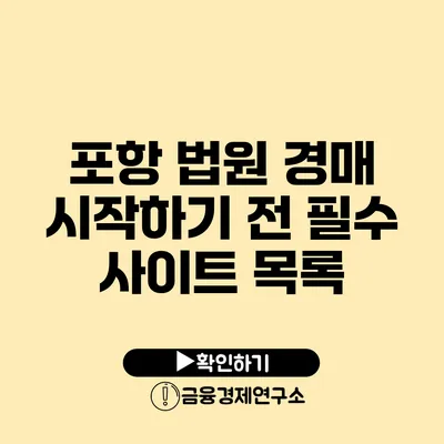 포항 법원 경매 시작하기 전 필수 사이트 목록