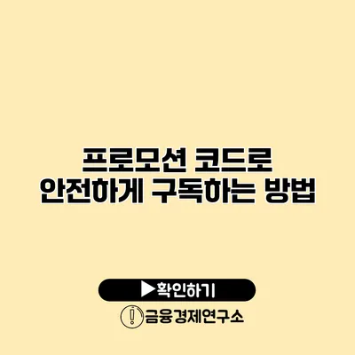 프로모션 코드로 안전하게 구독하는 방법