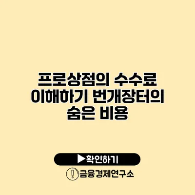 프로상점의 수수료 이해하기 번개장터의 숨은 비용