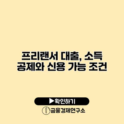 프리랜서 대출, 소득 공제와 신용 가능 조건