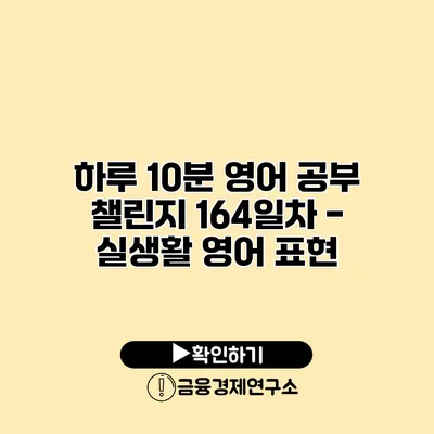 하루 10분 영어 공부 챌린지 164일차 - 실생활 영어 표현