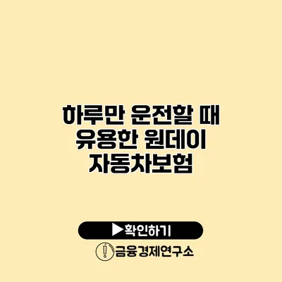 하루만 운전할 때 유용한 원데이 자동차보험