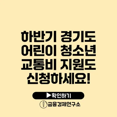 하반기 경기도 어린이 청소년 교통비 지원도 신청하세요!