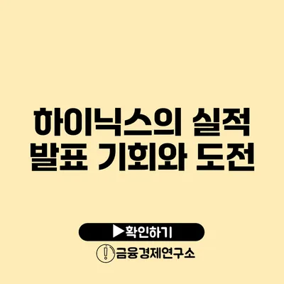 하이닉스의 실적 발표 기회와 도전