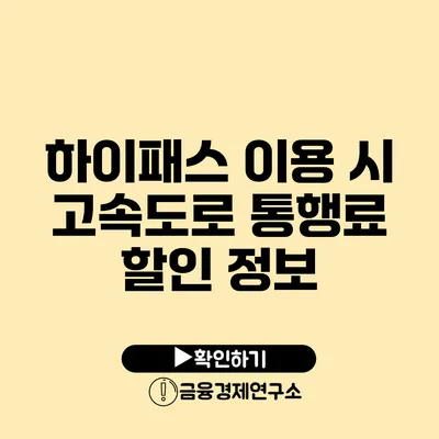 하이패스 이용 시 고속도로 통행료 할인 정보