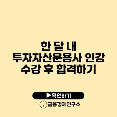 한 달 내 투자자산운용사 인강 수강 후 합격하기