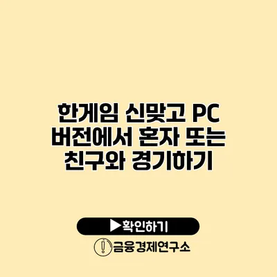 한게임 신맞고 PC 버전에서 혼자 또는 친구와 경기하기