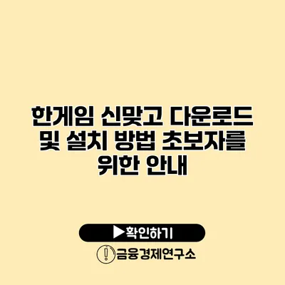 한게임 신맞고 다운로드 및 설치 방법 초보자를 위한 안내