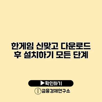 한게임 신맞고 다운로드 후 설치하기 모든 단계