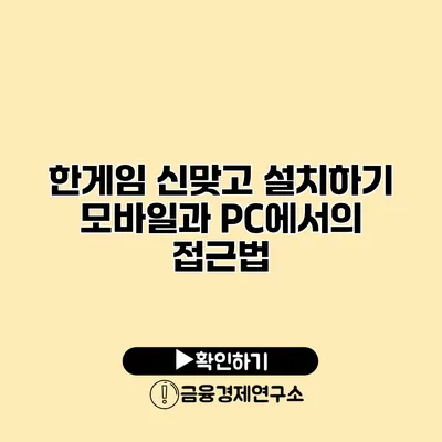 한게임 신맞고 설치하기 모바일과 PC에서의 접근법