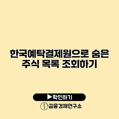 한국예탁결제원으로 숨은 주식 목록 조회하기