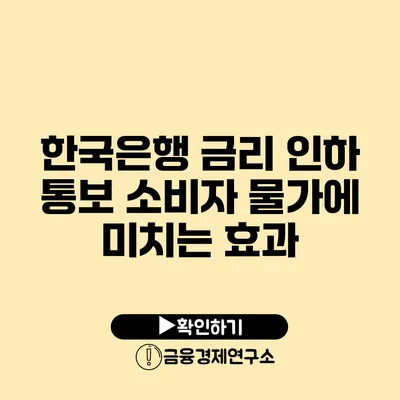 한국은행 금리 인하 통보 소비자 물가에 미치는 효과