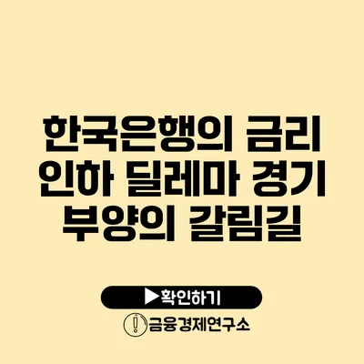 한국은행의 금리 인하 딜레마 경기 부양의 갈림길