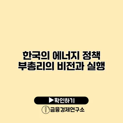 한국의 에너지 정책 부총리의 비전과 실행