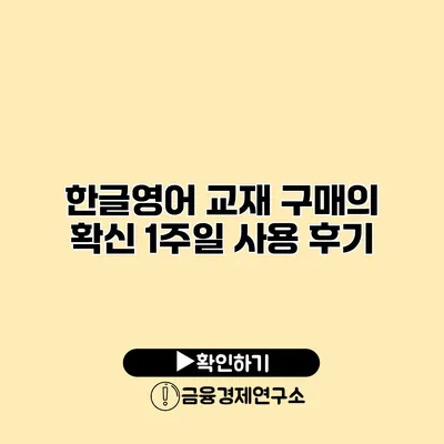 한글영어 교재 구매의 확신 1주일 사용 후기