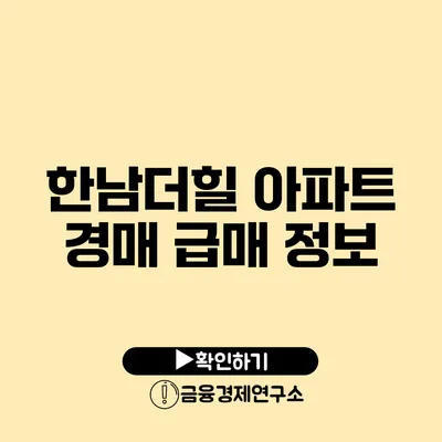 한남더힐 아파트 경매 급매 정보