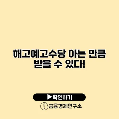 해고예고수당 아는 만큼 받을 수 있다!