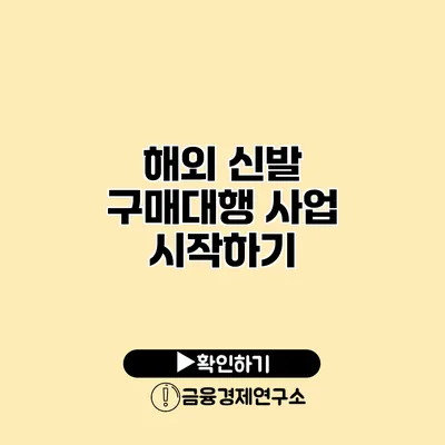 해외 신발 구매대행 사업 시작하기