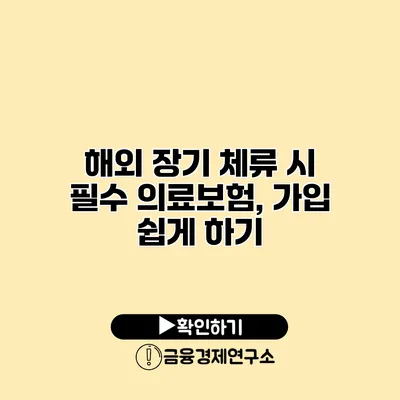 해외 장기 체류 시 필수 의료보험, 가입 쉽게 하기